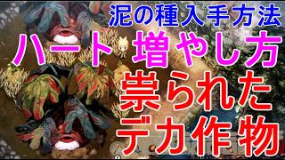 【ほの暮しの庭】最大HPハートの増やし方ヌシの鱗・泥の種の入手・大きい祟られた作物・攻略実況