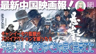 【映画紹介】チャン・イーモウ監督が本格スパイアクション映画『悬崖之上／Impasse』（崖の上）を安財千代利が超解説！【最新中国映画報】第13回【安財千代利】
