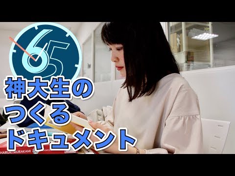 ドキュメント６５ー学生たちの集う場所、ラーニングコモンズ
