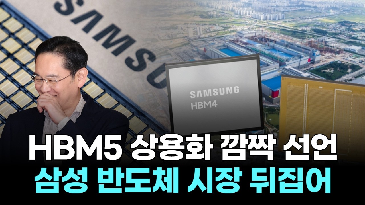 삼성전자, HBM5 상용화 깜짝 선언…반도체 시장 뒤집어졌다