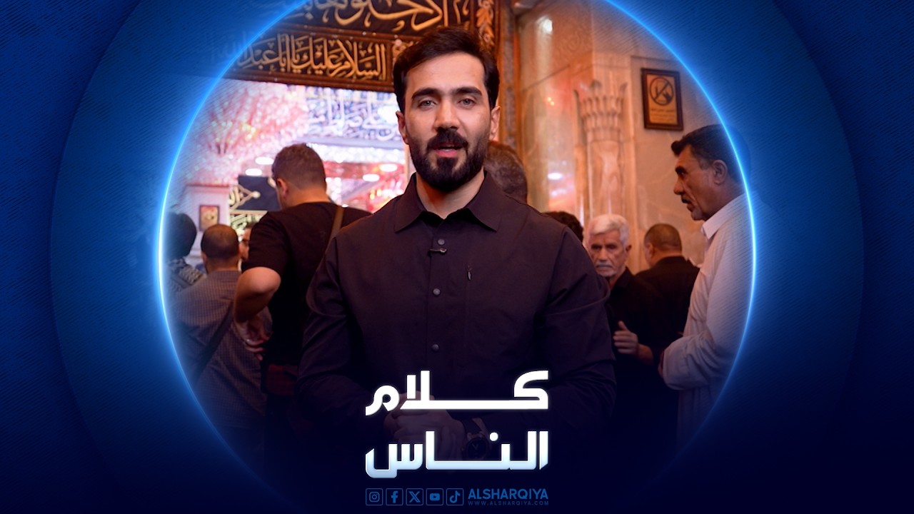 فيديو | كلام الناس | إحياء ذكرى عاشوراء في كربلاء