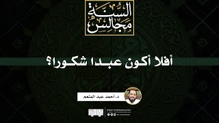 أفلا أكون عبدا شكورا؟ | د. أحمد عبد المنعم image