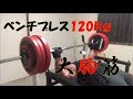 【筋トレ】120ｋｇ挑戦！大胸筋トレーニング！！