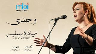 كلمات اغنية وحدي ميادة بسيليس