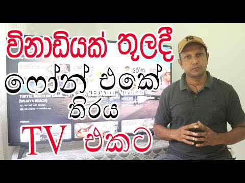 [ පෝන් එක ටිවි එකට ]..  Mirror  Your Phone Screen To Your TV