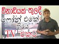 පෝන් එක ටිවි එකට Mirror Your Phone Screen To Your TV