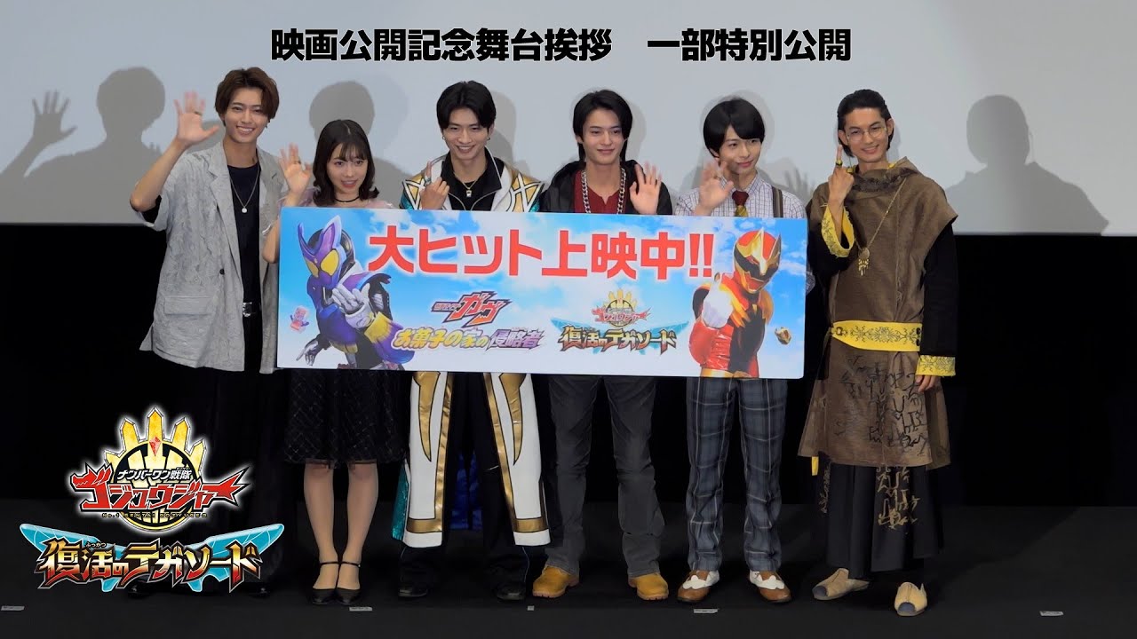 全国大ヒット上映中！『ナンバーワン戦隊ゴジュウジャー　復活のテガソード』映画公開記念舞台挨拶　一部特別公開！
