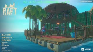 漂いし者の「RAFT」配信#８