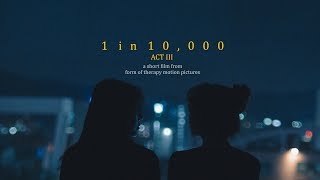 1 in 10000 ACT III - FINALE (Korean Lesbian Short 