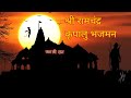 Shree Ram Chandra Kripalu Bhajman Hindi Lyrics New Version Song 2021 Full Video Ram