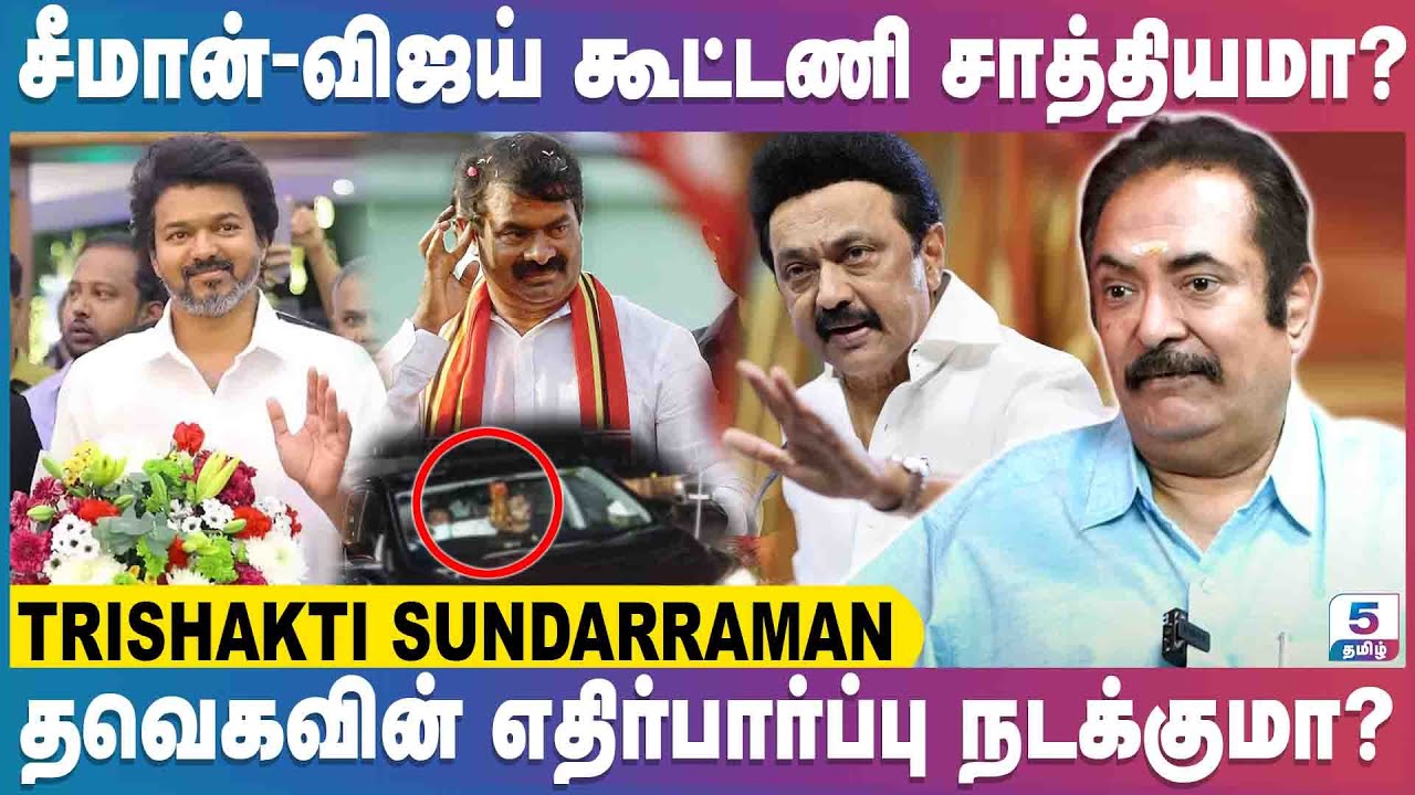 திராவிட கட்சிகளுக்கு போட்டியாக 2026 -ல் தவெக! | Trishakti Sundarraman