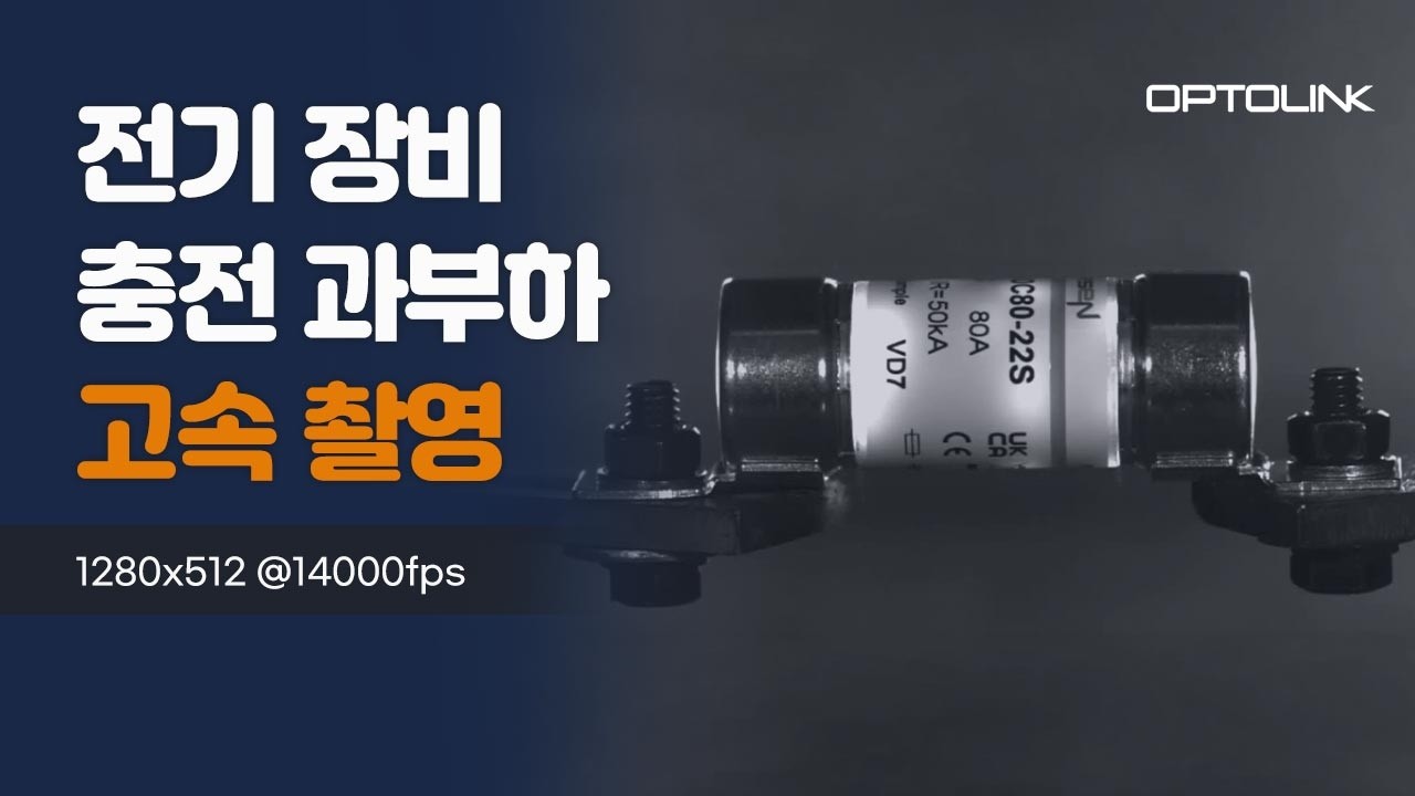 전기 장비 차단기 충전 과부하 고속 촬영 영상 썸네일