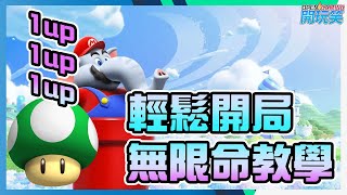 《超級瑪利歐兄弟驚奇》開局輕鬆刷無限命教學! Super Mario Bros Wonder unlimited 1-up in early game