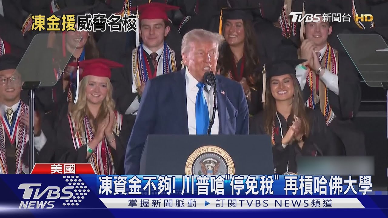 常春藤盟校成眼中釘 川普凍資金嗆停免稅再槓哈佛大學