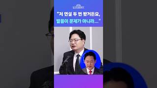 [뉴스트라다무스] 미국 다녀온 장동혁 연설을 본 송영훈, 발음은 비판할 생각 없다. 문제는 美 정치권 관계자들이 새롭다고 볼 내용이 없는 것 #shorts