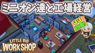 【ゆっくり実況】ミニオン達と世界を目指す【Little Big Workshop】