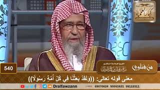 معنى قوله تعالى: ((وَلَقَدْ بَعَثْنَا فِي كُلِّ أُمَّةٍ رَسُولًا)) - الشيخ صالح الفوزان image