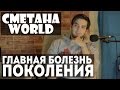 СМЕТАНА WORLD #2 Главная болезнь поколения 