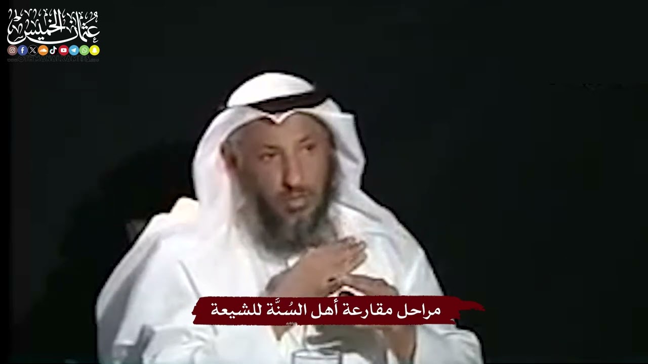 23 - مراحل مقارعة أهل السُنَّة للشيعة - عثمان الخميس
