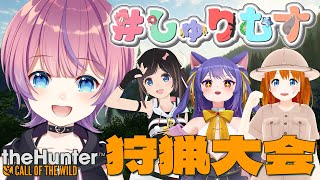 - 【 The Hunter】誰が一番多く狩れる!?しゅりむす狩猟大会!!水瓶ミア視点【#しゅりむす】