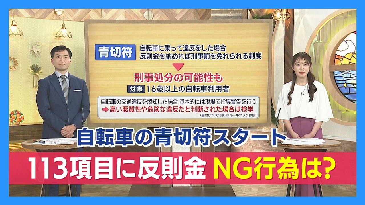 【ニュース企画】青切符企画