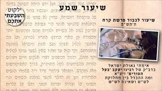 שיעור מוקלט לכבוד פרשת קרח ה'תש״פ, ביאור בדב"ק של רבינו יעקב בעל הטורים זיע״א