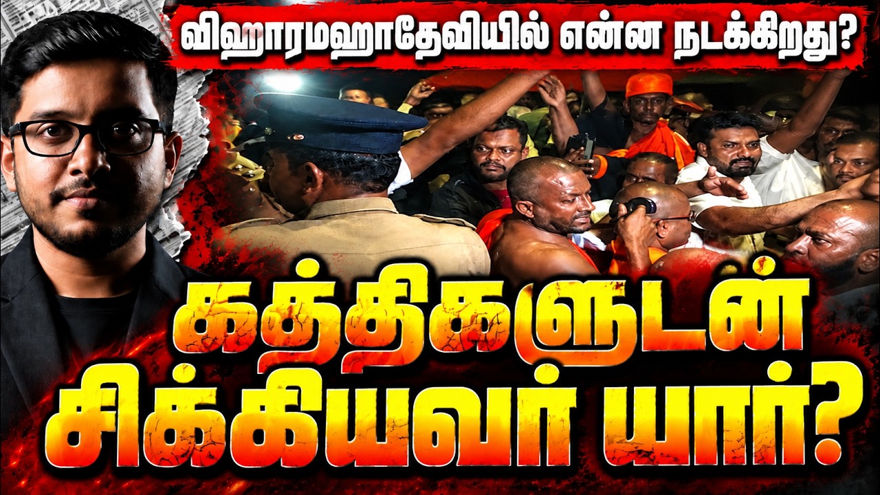 விஹாரமஹாதேவி மர்மம்! கத்திகளுடன் கைதான முன்னாள் இர?