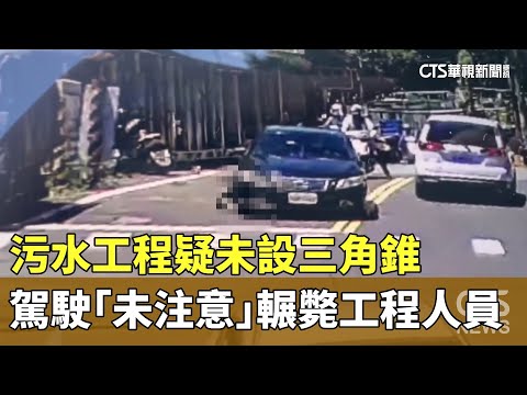 污水工程疑未設三角錐　駕駛「未注意」輾斃工程人員