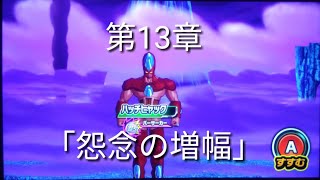 ヒーローズ冒険物語　第13章「怨念の増幅」［スーパードラゴンボールヒーローズワールドミッション］