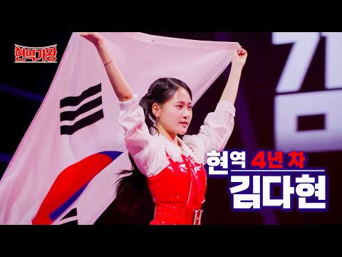 김다현 - 트롯 4년 차[오디션 고수]
