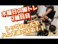限界まで挑む!!木曜日の脚トレ#2