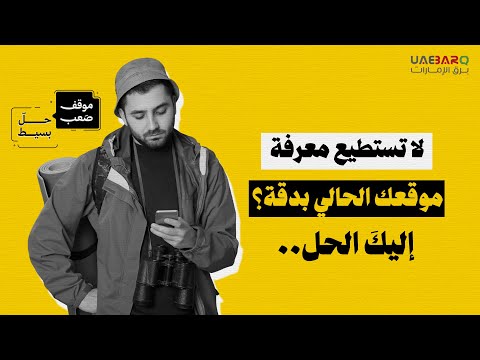 لا تستطيع معرفة موقعك الحالي بدقة؟ إليك الحل. 
