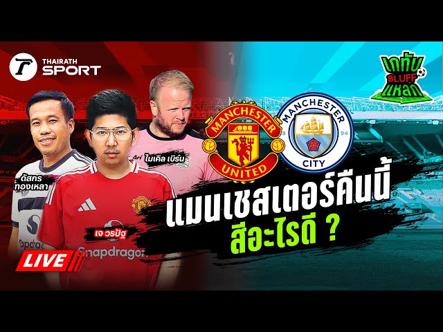 Live! 🔴 | เชียร์สด แมนเชสเตอร์ ยูไนเต็ด - แมนเชสเตอร์ ซิตี้| เกทับ BLUFF แหลก EP.12