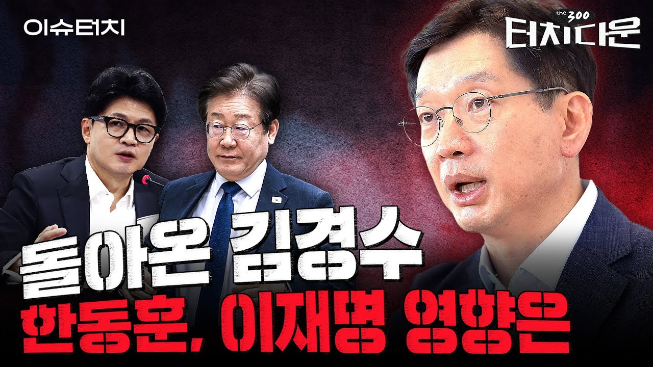 "이재명의 대안을?"...한동훈이 윤석열 대통령의 김경수 복권에 반대한 이유는 [터치다운the300]