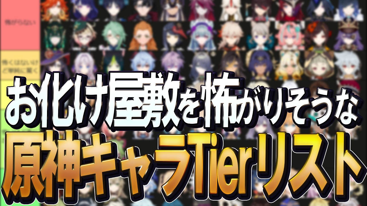 【原神】お化け屋敷を怖がりそうなキャラTierリスト