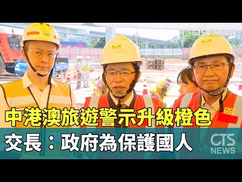 中港澳旅遊警示「升級橙色」　交長：政府為保護國人