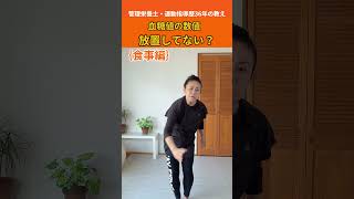 血糖値の数値、放置してない？#生活習慣病予防 #血糖値
