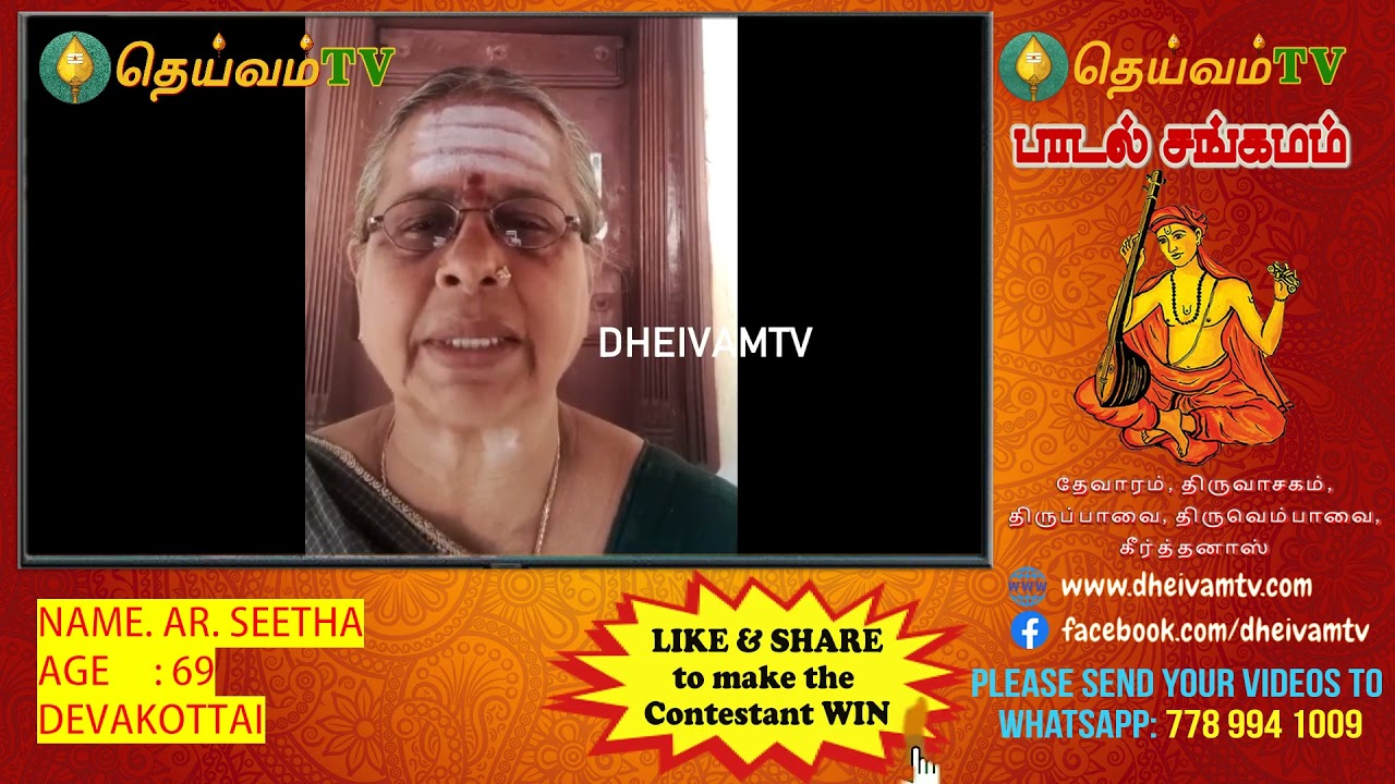 AR. Seetha, Shanmuganathapuram, Devakottai - பாடல் சங்கமம் காணொளி போட்டி