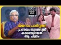 The film became a hit with Lal acting in a guest role Kamal | EP 07