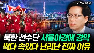 북한 선수단 서울야경에 경악 싹다 속았다 난리난 진짜 이유 | 이영종 센터장 1부