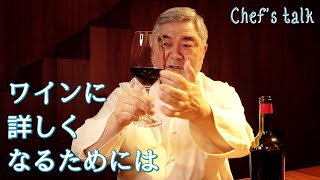 #1190【シェフのちょい語り】ワインに詳しくなるためには？〜質問コーナー〜｜Chef Kiyomi MIKUNI