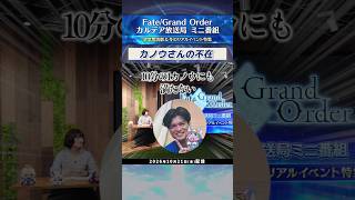【切り抜き】 #川澄綾子 さん出演の配信番組『FGO カルデア放送局ミニ番組 終章朗読劇＆冬のリアルイベント特集』をダイジェストでご紹介！