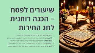 003 הסוד הנפלא העומד מאחורי הסדר שבהגדה ח''ב , פסח
