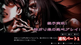 怖がり娘とのホラゲー親子実況『連呪』part1