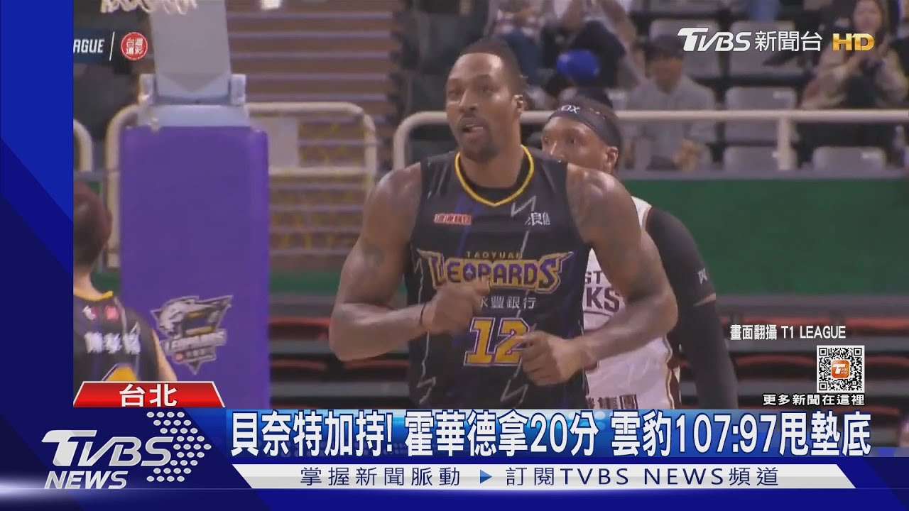貝奈特加持!霍華德拿20分 雲豹107:97甩墊底