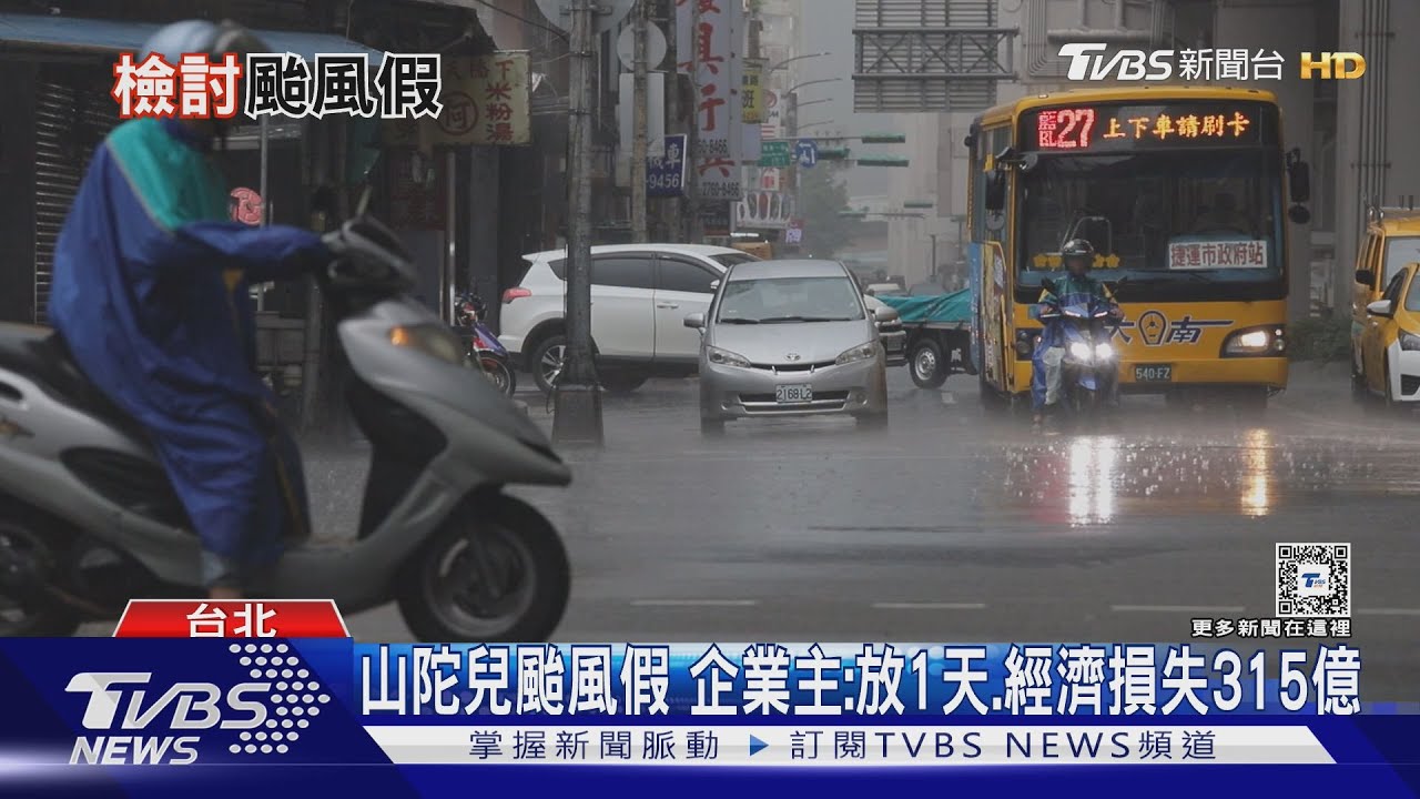 颱風假員工爽、老闆怒?出勤給雙倍薪嗎? 放1天經濟損失315億