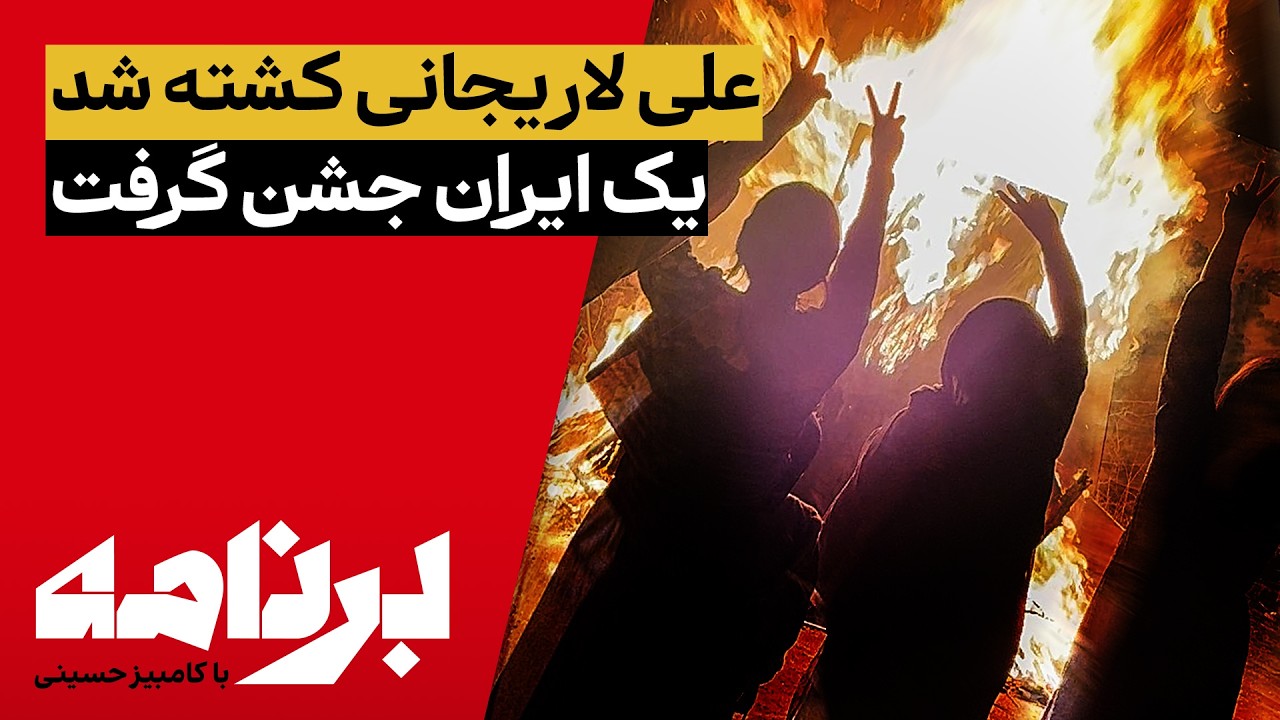 برنامه با کامبیز حسینی؛ علی لاریجانی کشته شد؛ یک ایران جشن گرفت