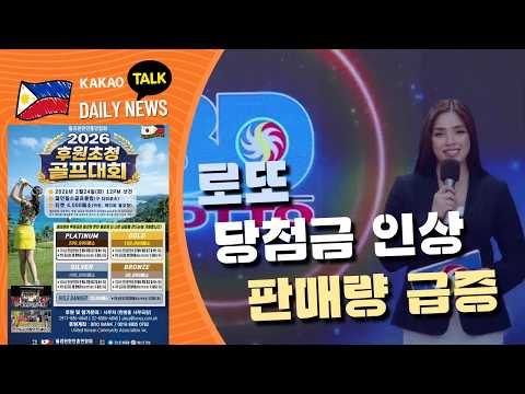로또 당첨금 인상에 판매량  급증 | 외국인 직접투자 4개월 내 최고 | 필리핀동포방송 | 필리핀한인방송 | 필리핀뉴스룸