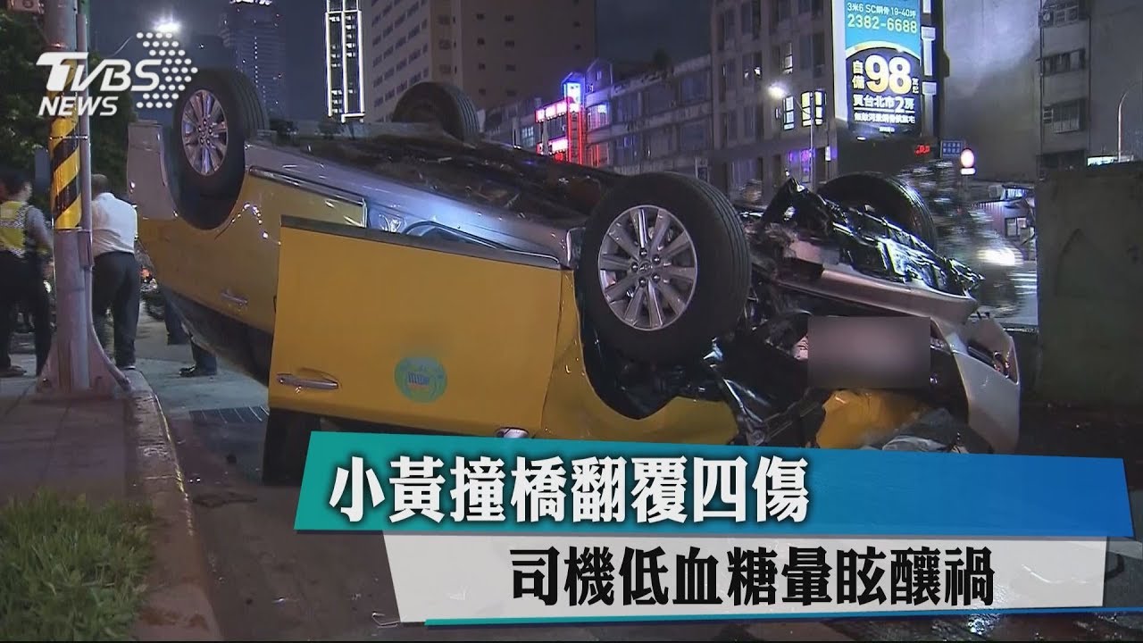 小黃撞橋翻覆4傷 司機低血糖暈眩釀禍