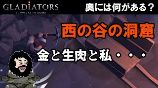 【GLADIATORS Survival in Rome】西の谷の洞窟！金と生肉と私・・・